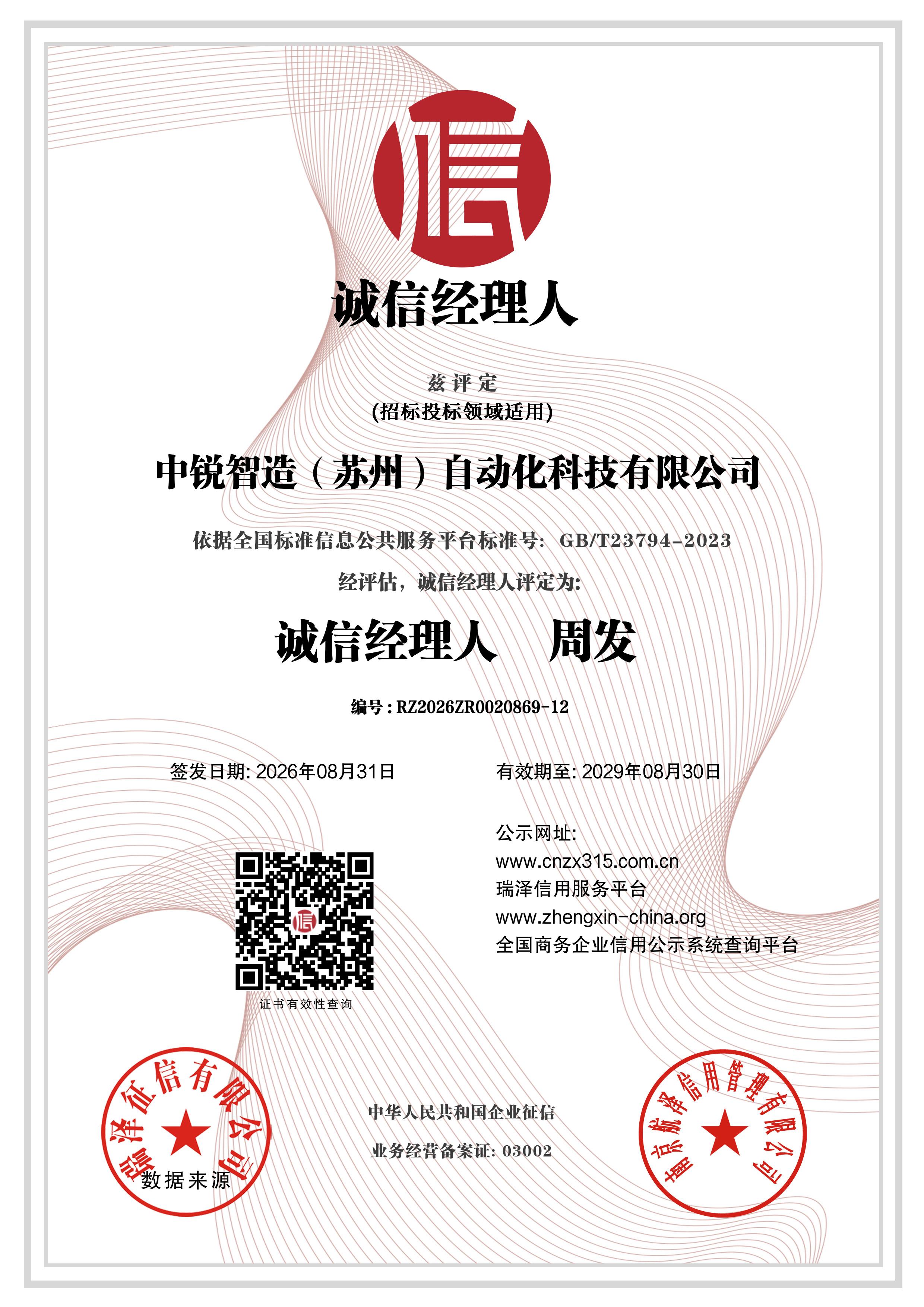诚信经理人