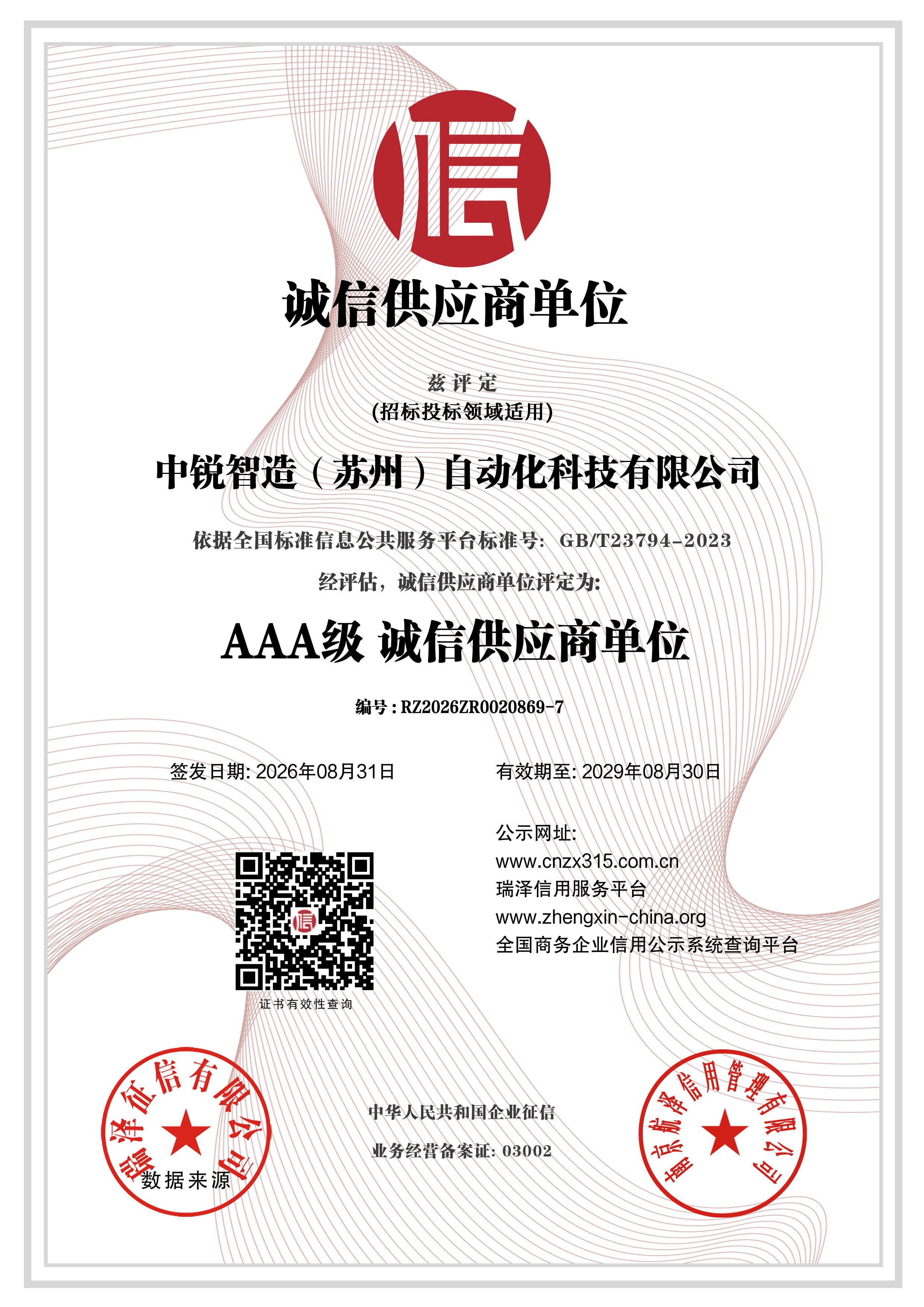 AAA级诚信供应商单位