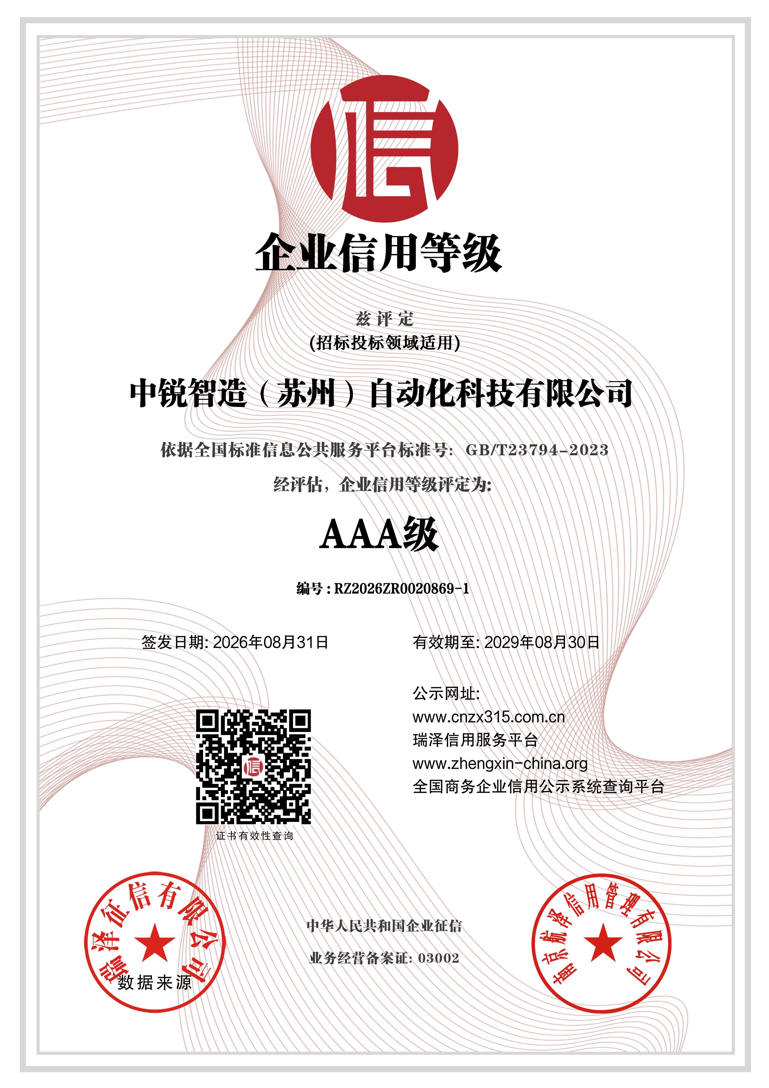 AAA级企业信用等级