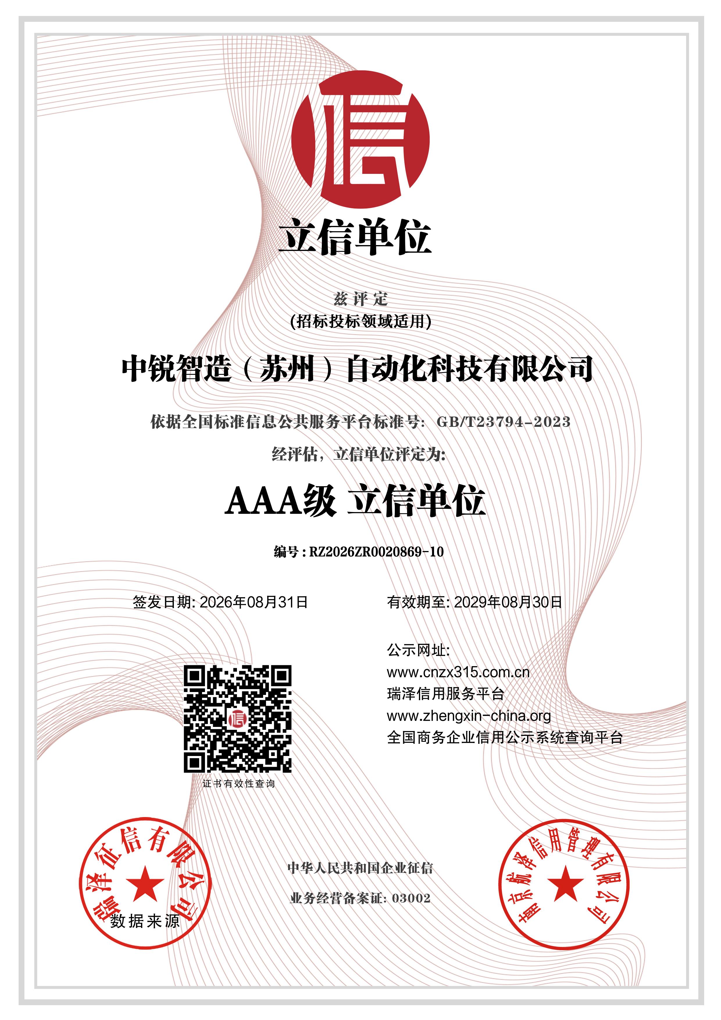 AAA级立信单位